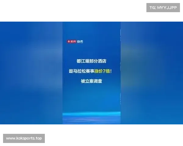 都江堰部分酒店趁马拉松赛事涨价七倍被立案调查引发热议 都江堰部分酒店趁马拉松赛事涨价七倍被立案调查引发热议