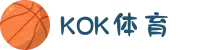 KOK体育 - KOK体育官方- 全球第一KOK体育娱乐场